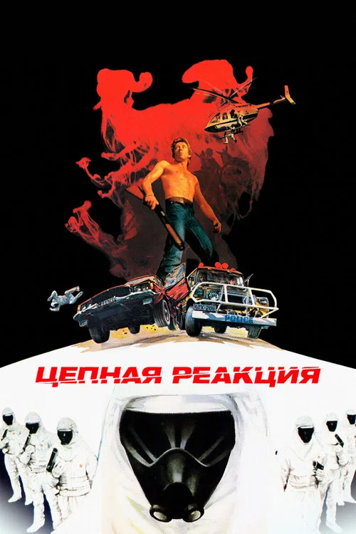 Цепная реакция постер
