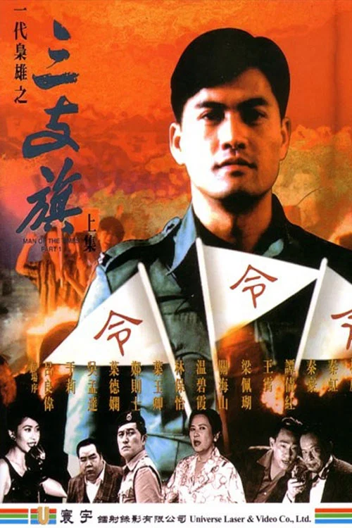 一代梟雄之三支旗 постер