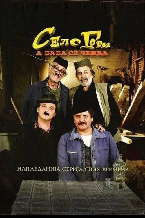 Selo gori, a baba se češlja постер