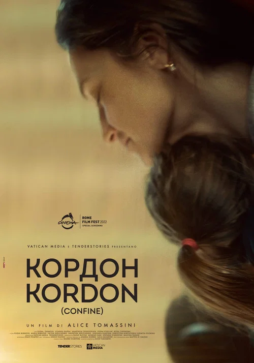 Кордон постер