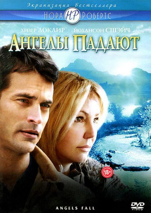 Ангелы падают постер