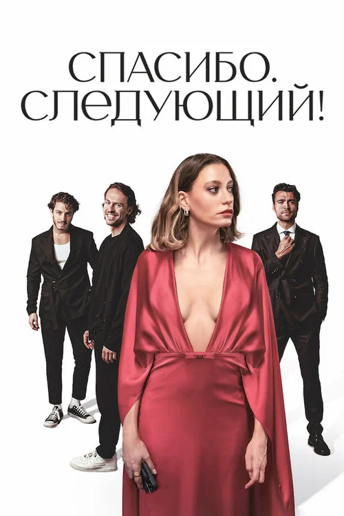 Спасибо. Следующий! постер