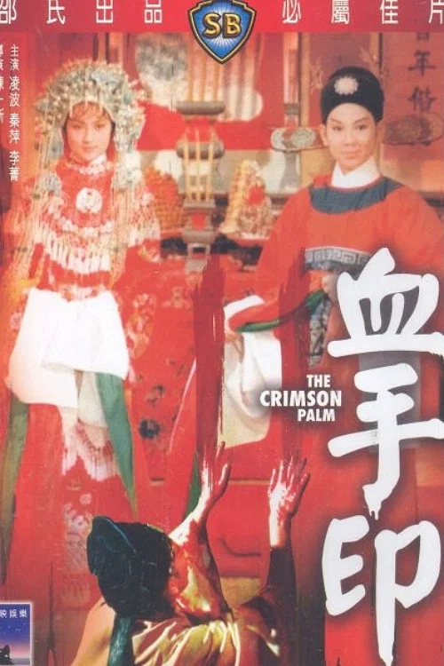 血手印 постер