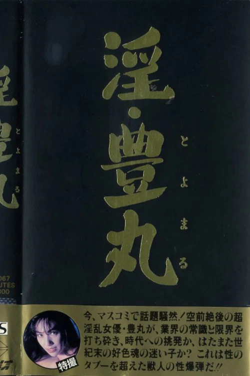 淫・豊丸 постер