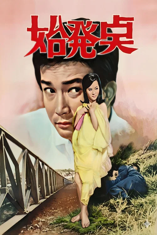 시발점 постер