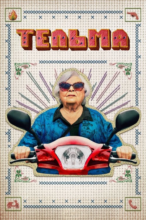Тельма постер