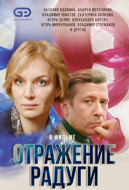 Отражение радуги постер