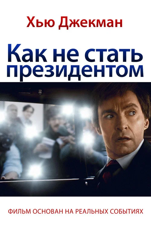 Как не стать президентом постер