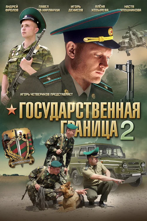 Государственная граница 2 постер