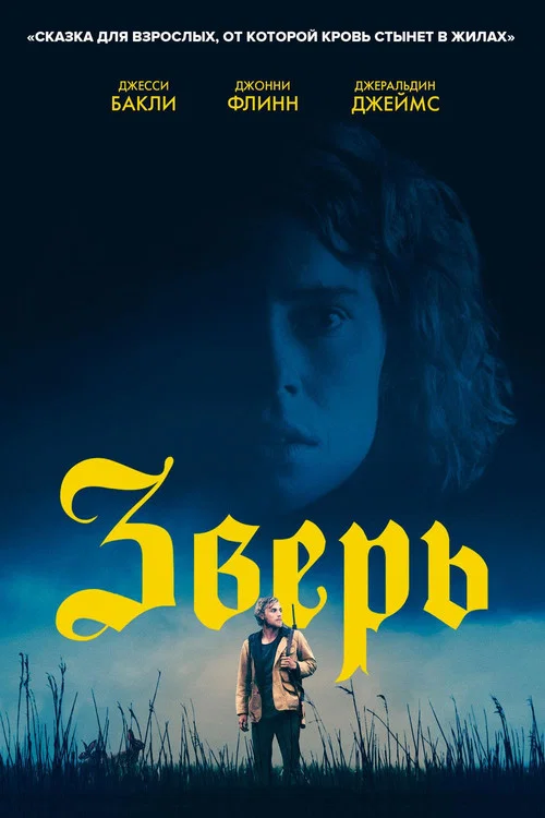 Зверь постер