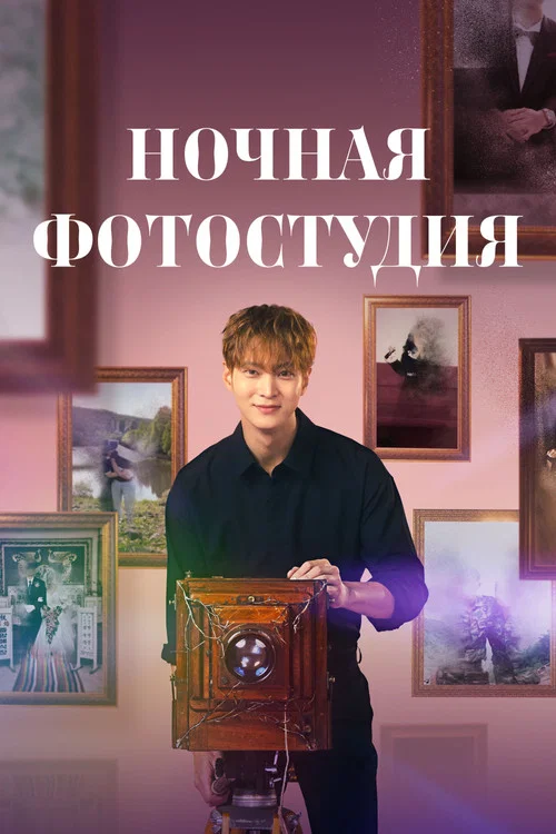 Ночная фотостудия постер