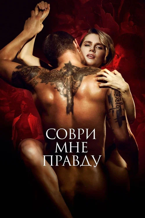 Соври мне правду постер