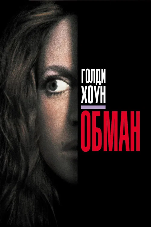 Обман постер