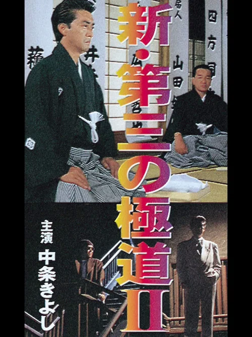 新・第三の極道II постер