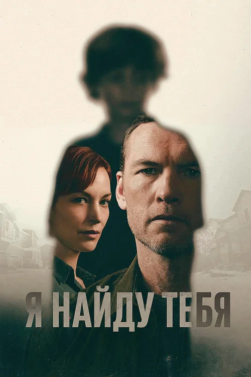 Я тебя отыщу постер