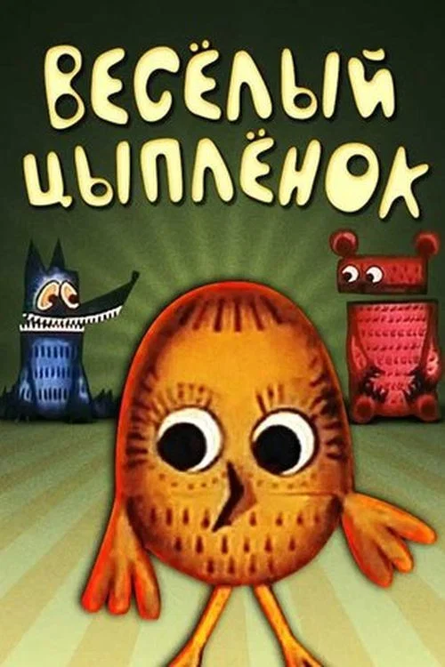 Весёлый Цыплёнок постер