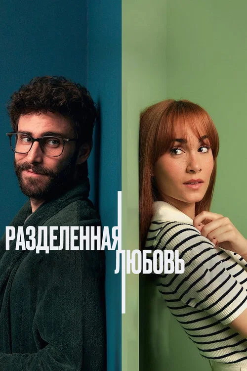 Разделенные стеной постер