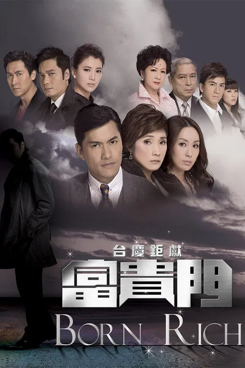 富貴門 постер