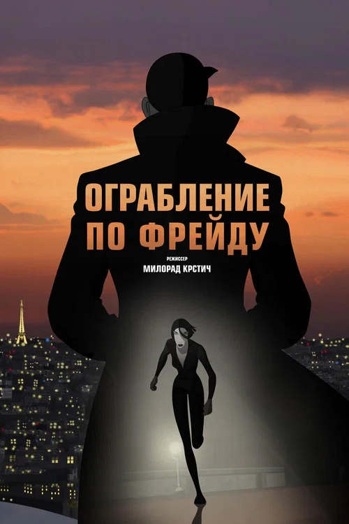 Ограбление по Фрейду постер