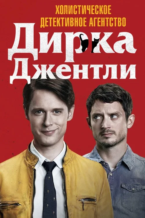 Холистическое детективное агентство Дирка Джентли  постер