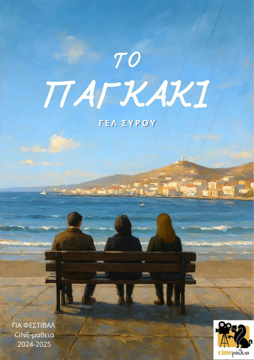 Το Παγκάκι постер