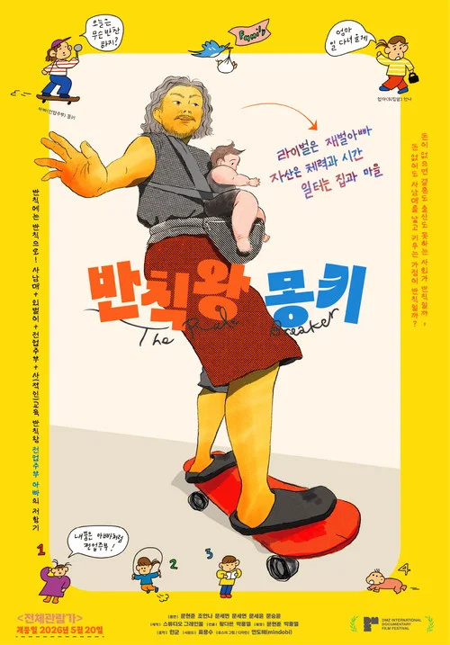 반칙왕 몽키 постер