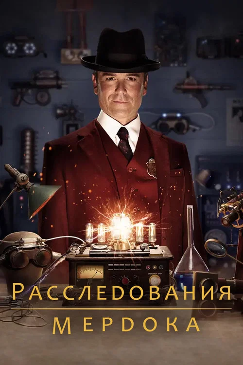 Расследования Мёрдока постер