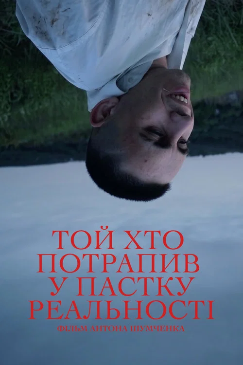 Той, хто потрапив у пастку реальності постер