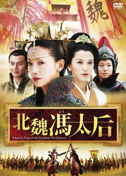 北魏冯太后 постер