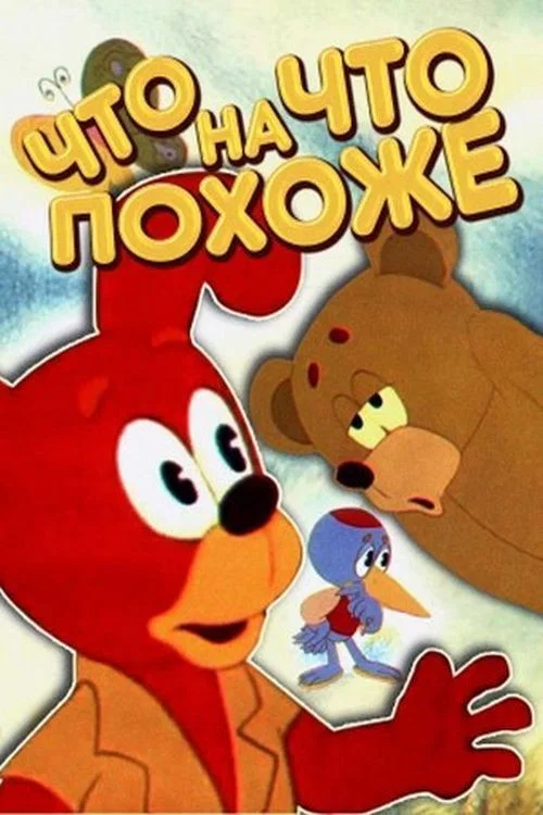 Что на что похоже постер
