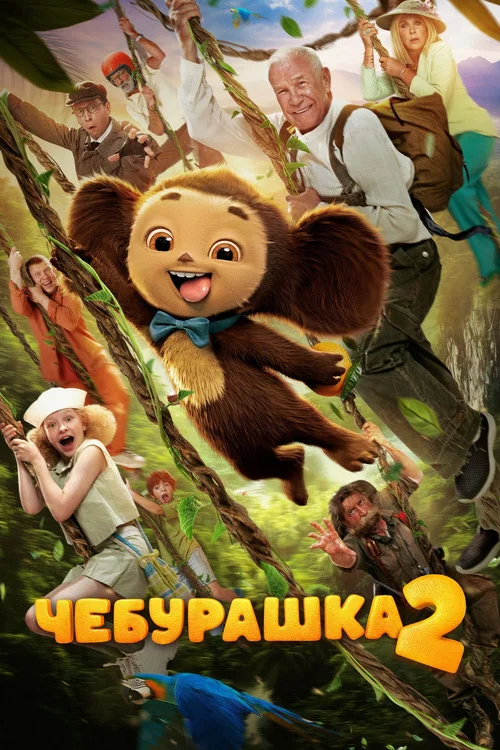 Чебурашка 2 постер