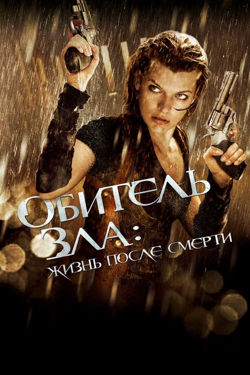 Обитель зла 4: Жизнь после смерти постер