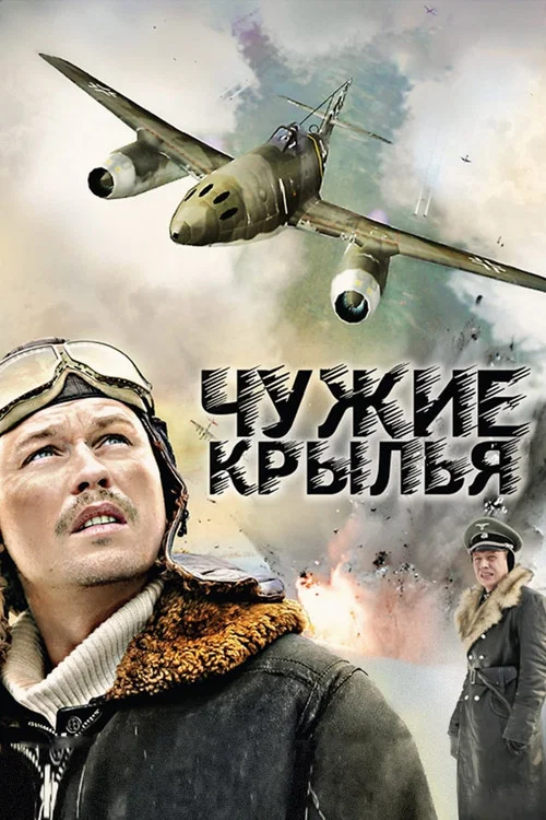 Чужие Крылья постер