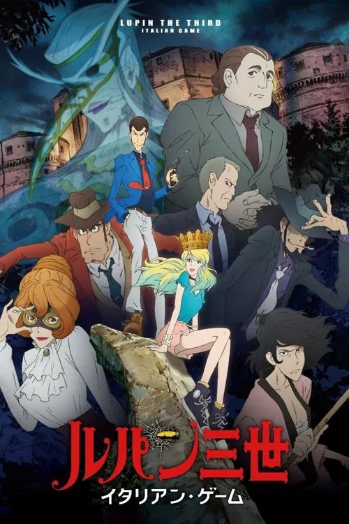 ルパン三世 イタリアン・ゲーム постер