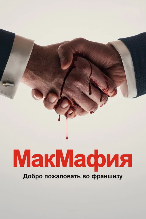 МакМафия постер