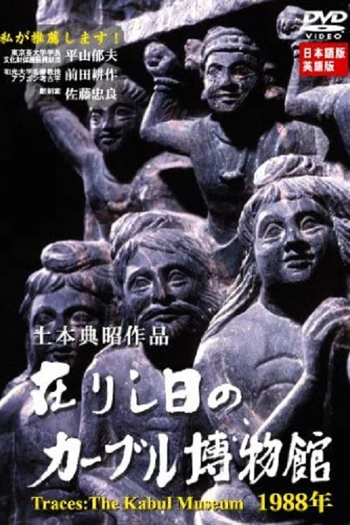 在りし日のカーブル博物館1988年 постер