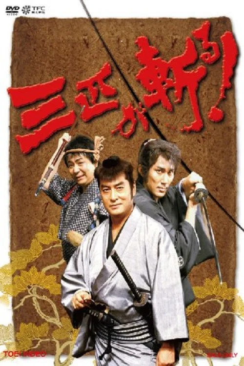 三匹が斬る！ постер