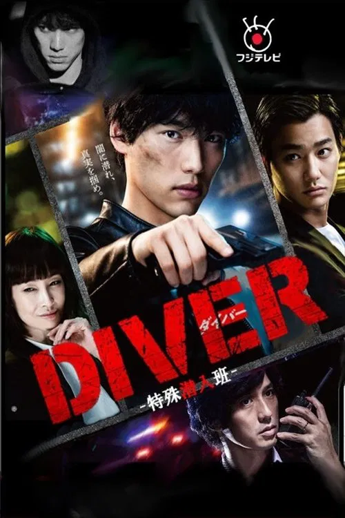 DIVER-特殊潜入班- постер