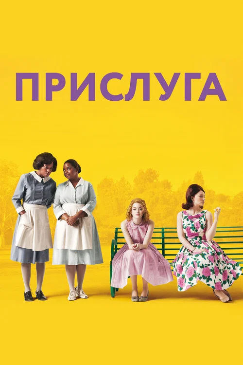 Прислуга постер