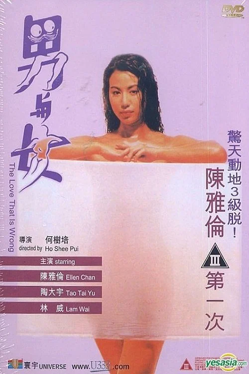 男与女 постер