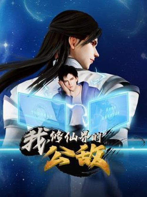 我，修仙界的公敌 постер