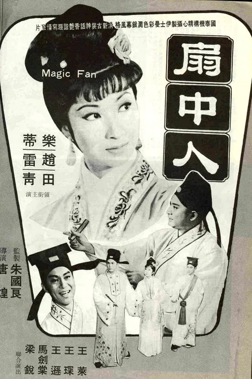扇中人 постер