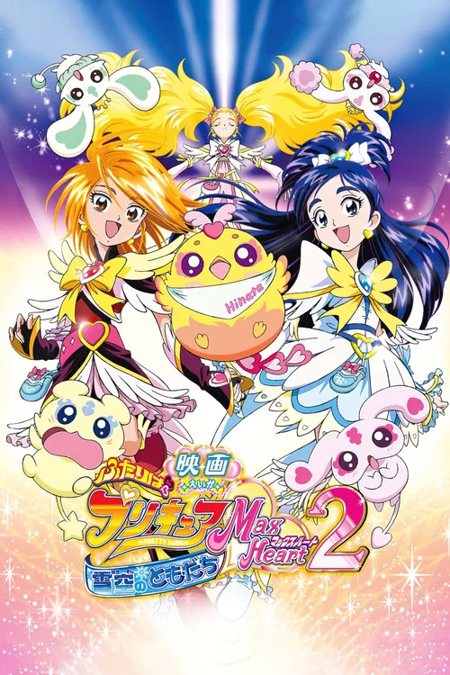 映画 ふたりはプリキュア Max Heart 2 雪空のともだち постер