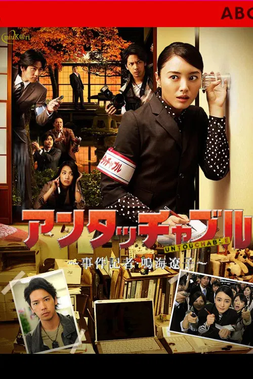 アンタッチャブル постер