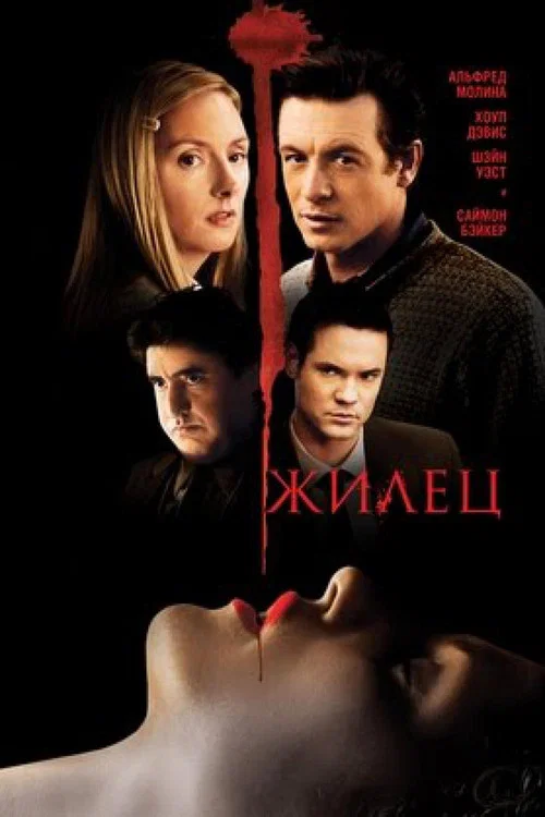 Жилец постер