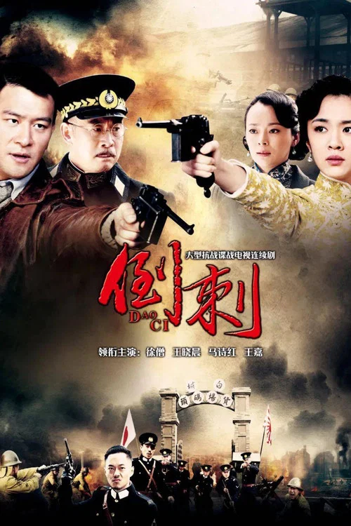 神枪之倒刺 постер