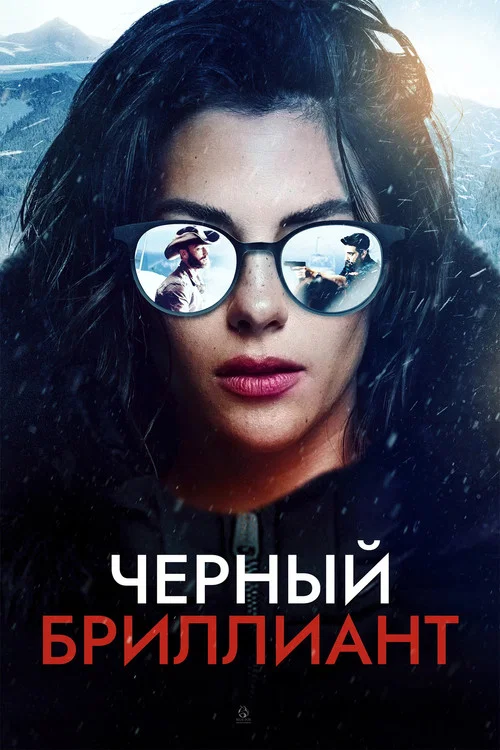 Черный бриллиант постер