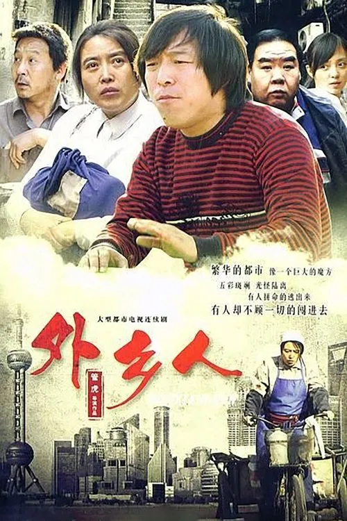 外乡人 постер