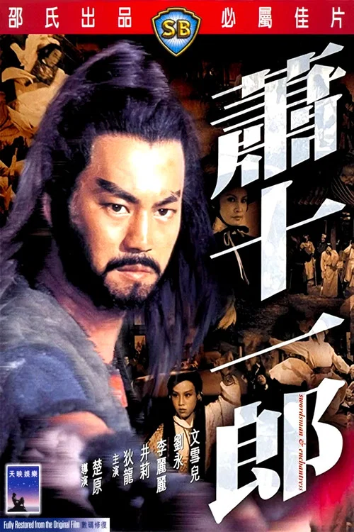 蕭十一郎 постер