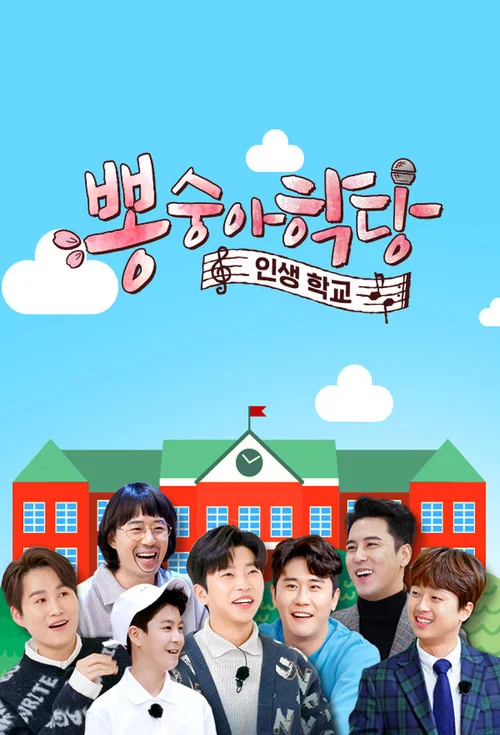 뽕숭아학당 постер